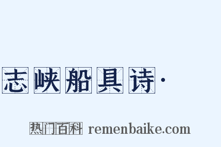 志峡船具诗·戙是什么意思的图片